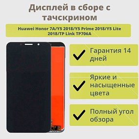 Дисплей для телефона Huawei Honor 7A/Y5 2018/Y5 Prime 2018/Y5 Lite 2018 в сборе с тачскрином Черный