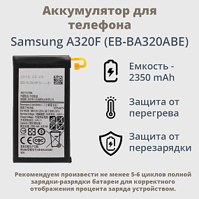 АКБ для телефона Samsung A320F (EB-BA320ABE)