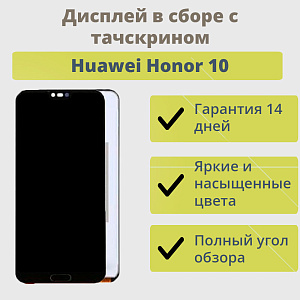Дисплей для телефона Huawei Honor 10 в сборе с тачскрином Черный