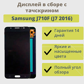 Дисплей для телефона Samsung J710F (J7 2016) в сборе с тачскрином Черный - AAA (AMOLED)
