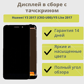 Дисплей для телефона Huawei Y3 2017 (CRO-U00)/Y5 Lite 2017 в сборе с тачскрином Черный