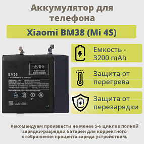 АКБ для телефона Xiaomi BM38 (Mi 4S) тех.упаковка