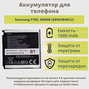АКБ для телефона Samsung F700, M8800 (AB563840CU)