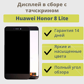 Дисплей для телефона Huawei Honor 8 Lite в сборе с тачскрином Черный