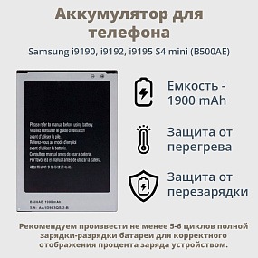АКБ для телефона Samsung i9190, i9192, i9195 S4 mini (B500AE)