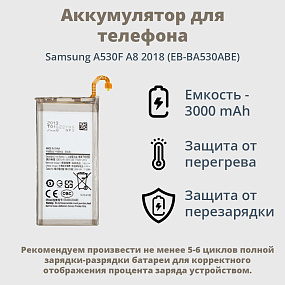 АКБ для телефона Samsung A530F A8 2018 (EB-BA530ABE) тех. упаковка 