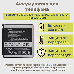 АКБ для телефона Samsung G600, G400, F330, S3600, C3310, S3710 (AB533640CU) тех. упаковка