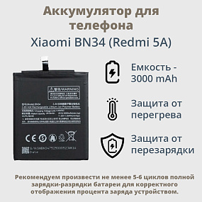 АКБ для телефона Xiaomi BN34 (Redmi 5A) тех. упаковка