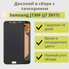 Дисплей для телефона Samsung J730F (J7 2017) в сборе с тачскрином Черный - AAA (AMOLED)