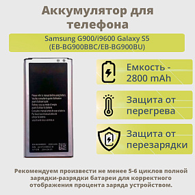 АКБ для телефона Samsung G900/i9600 Galaxy S5 (EB-BG900BBC/EB-BG900BU)