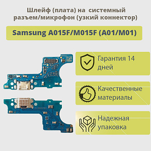 Шлейф Samsung A015F/M015F (A01/M01) плата системный разъем/микрофон (узкий коннектор)