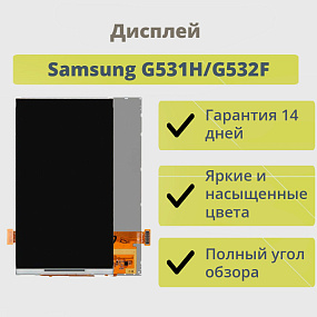 Дисплей для телефона Samsung G531H/G532F