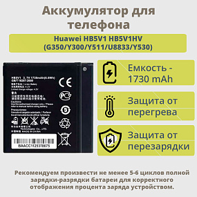 АКБ для телефона Huawei HB5V1 HB5V1HV (G350/Y300/Y511/U8833/Y530) тех. упаковка