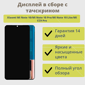 Дисплей для телефона Xiaomi Mi Note 10/Mi Note 10 Pro/Mi Note 10 Lite в сборе с тачскрином Черный