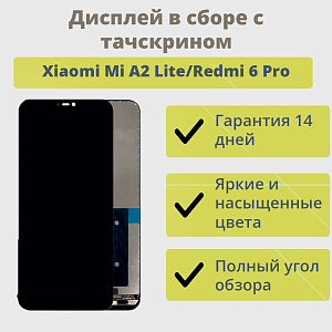 Дисплей для телефона Xiaomi Mi A2 Lite/Redmi 6 Pro в сборе с тачскрином Черный