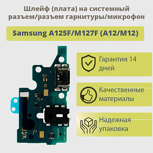 Шлейф Samsung A125F/M127F (A12/M12) плата системный разъем/разъем гарнитуры/микрофон