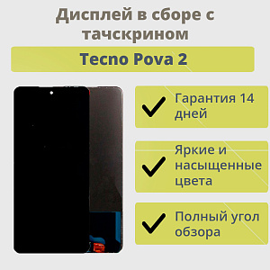 Дисплей для телефона Tecno Pova 2 в сборе с тачскрином Черный