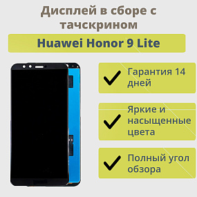 Дисплей для телефона Huawei Honor 9 Lite в сборе с тачскрином Черный