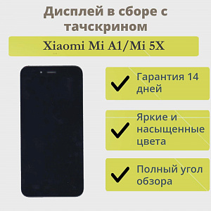 Дисплей для телефона Xiaomi Mi A1/Mi 5X в сборе с тачскрином Черный
