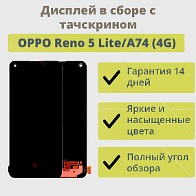 Дисплей для телефона OPPO Reno 5 Lite в сборе с тачскрином Черный - (AMOLED)