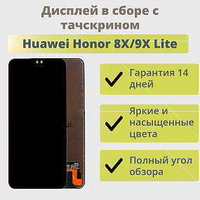 Дисплей для телефона Huawei Honor 8X/9X Lite в сборе с тачскрином Черный - Оригинал