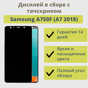 Дисплей для телефона Samsung A750F (A7 2018) в сборе с тачскрином Черный - Оригинал