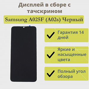Дисплей для телефона Samsung A025F (A02s) в сборе с тачскрином Черный