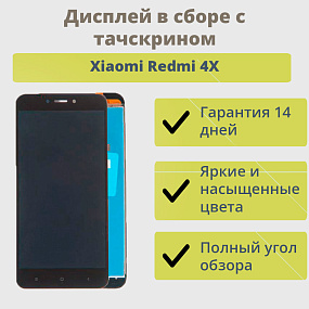 Дисплей для телефона Xiaomi Redmi 4X в сборе с тачскрином Черный