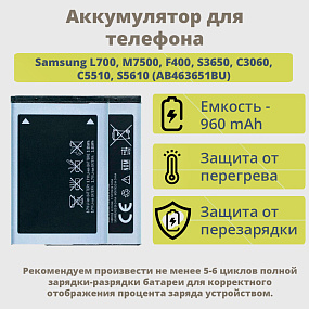АКБ для телефона Samsung L700, M7500, F400, S3650, C3060, C5510, S5610, S5560 (AB463651BU) 