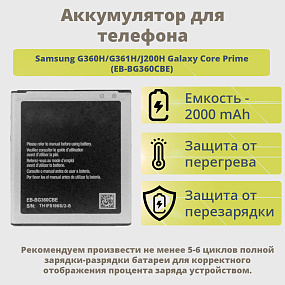 АКБ для телефона Samsung G360H/G361H/J200H Galaxy Core Prime (EB-BG360CBE) 