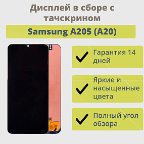 Дисплей для телефона Samsung A205 (A20) в сборе с тачскрином Черный - AA (TFT)