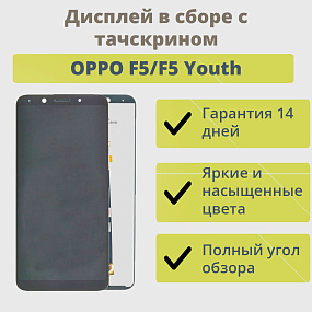 Дисплей для телефона OPPO F5/F5 Youth в сборе с тачскрином Черный