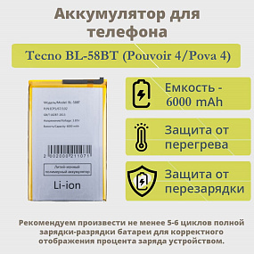 АКБ для телефона Tecno BL-58BT (Pouvoir 4/Pova 4/4 Pro) тех. упаковка