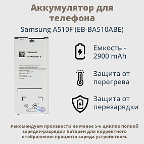 АКБ для телефона Samsung A510F (EB-BA510ABE) 