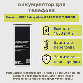 АКБ для телефона Samsung G850F Galaxy Alpha (EB-BG850BBE/BG850BBC) 