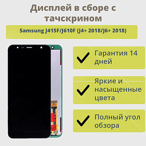 Дисплей для телефона Samsung J415F/J610F (J4+ 2018/J6+ 2018) в сборе с тачскрином Черный - Оригинал