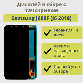Дисплей для телефона Samsung J600F (J6 2018) в сборе с тачскрином Черный - (TFT)