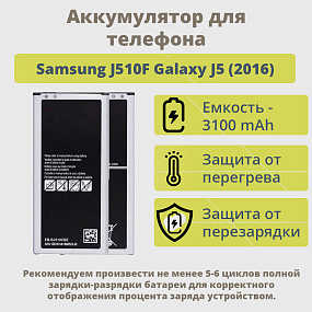 АКБ для телефона Samsung J510F Galaxy J5 (2016) (EB-BJ510CBC) тех. упаковка