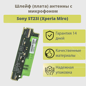 Шлейф Sony ST23i (Xperia Miro) плата антенны с микрофоном