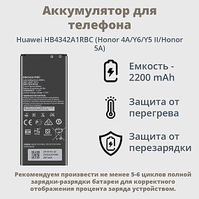 АКБ для телефона Huawei HB4342A1RBC (Honor 4A/Y6/Y5 II/Honor 5A) тех. упаковка