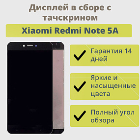 Дисплей для телефона Xiaomi Redmi Note 5A в сборе с тачскрином Черный