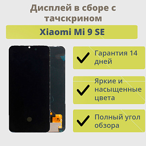 Дисплей для телефона Xiaomi Mi 9 SE в сборе с тачскрином Черный - In-Cell